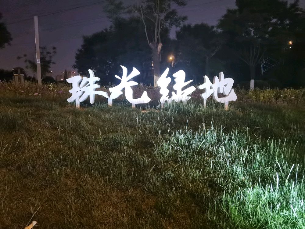 珠光绿地