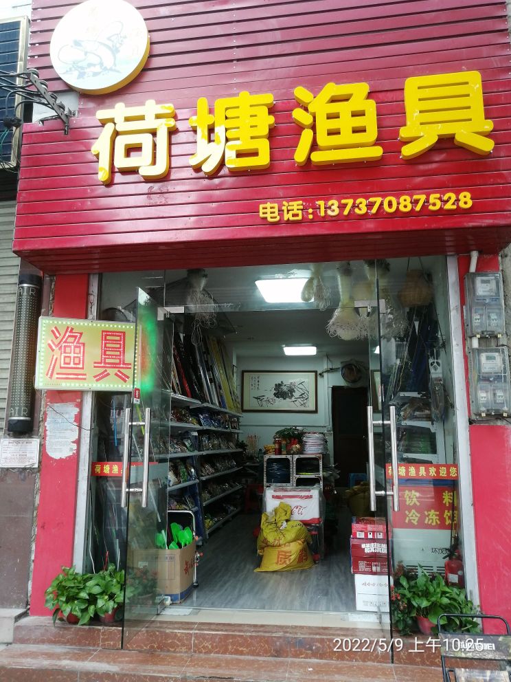 荷塘渔具