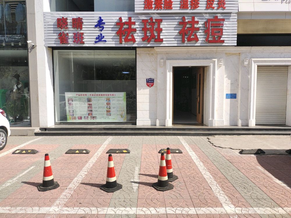 晓晴雀斑美容院(兴隆台街店)