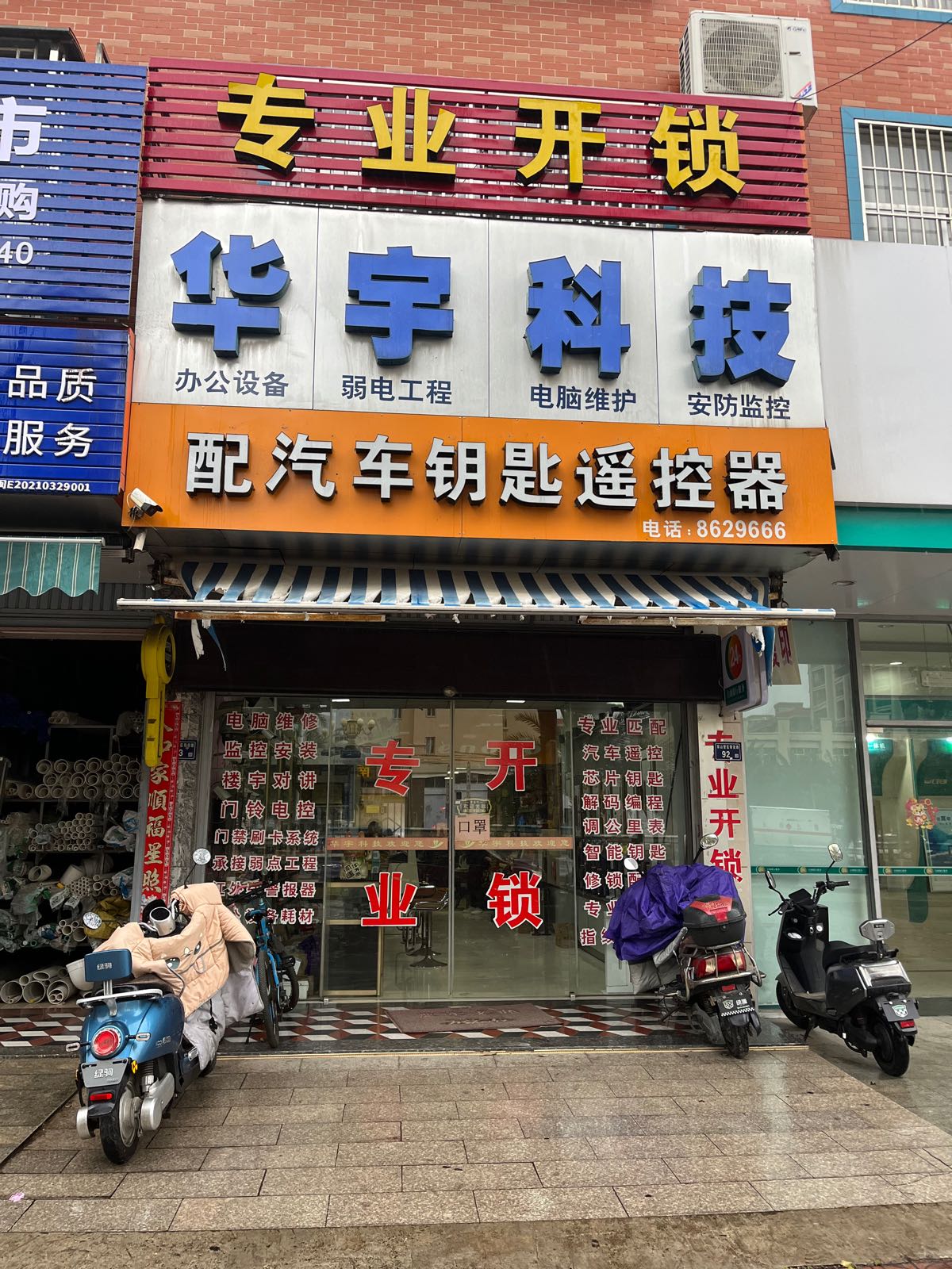 华宇科技专业开锁(陵园路)