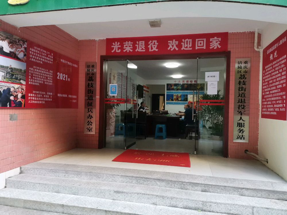 重庆市涪陵区荔枝街道退役军人服务站
