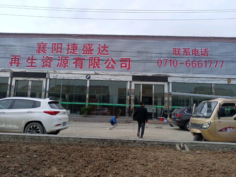 襄阳捷盛达再生资源有限公司