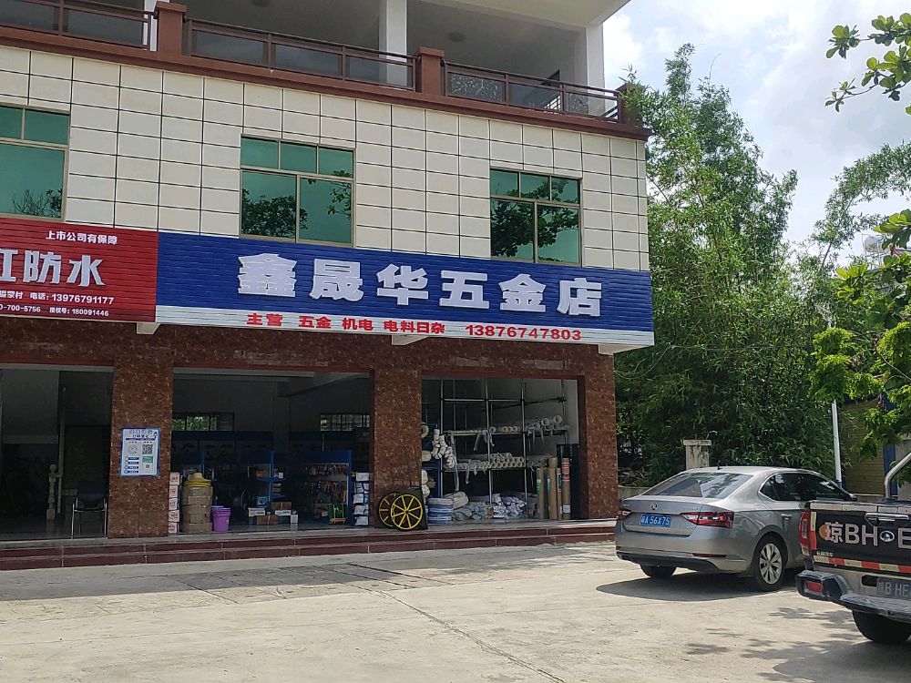鑫晟华五金店