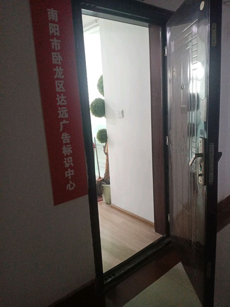 南阳市卧龙区达远广告标识中心