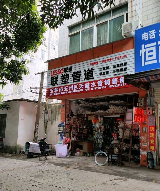 天盛五金水管批发部(人民东路店)