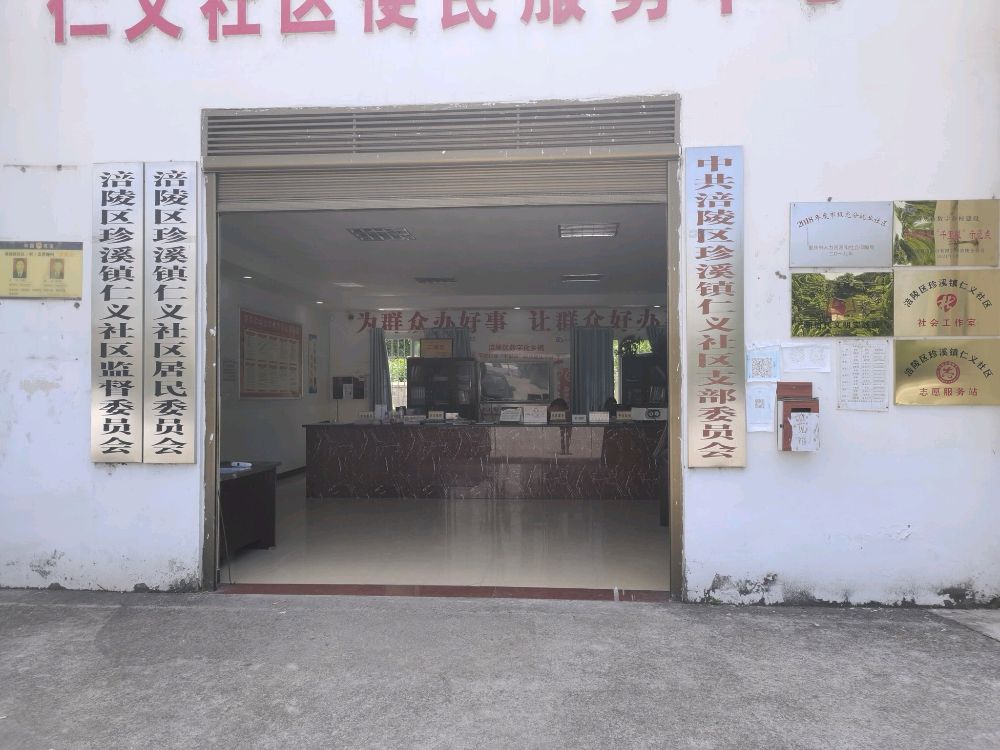 仁义社区