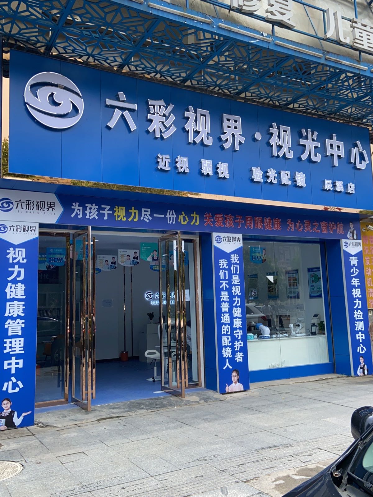 六彩视界·视光中心(先锋路店)