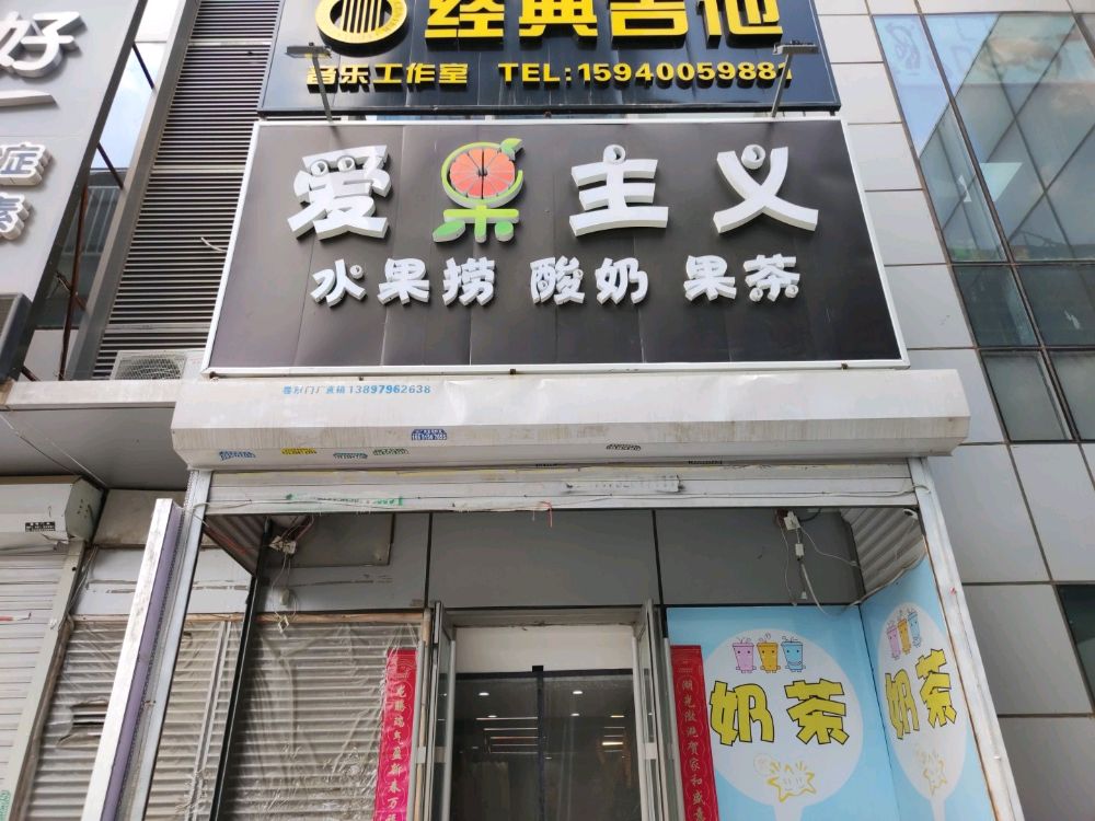 爱果主义(水果捞·奥体中心店)