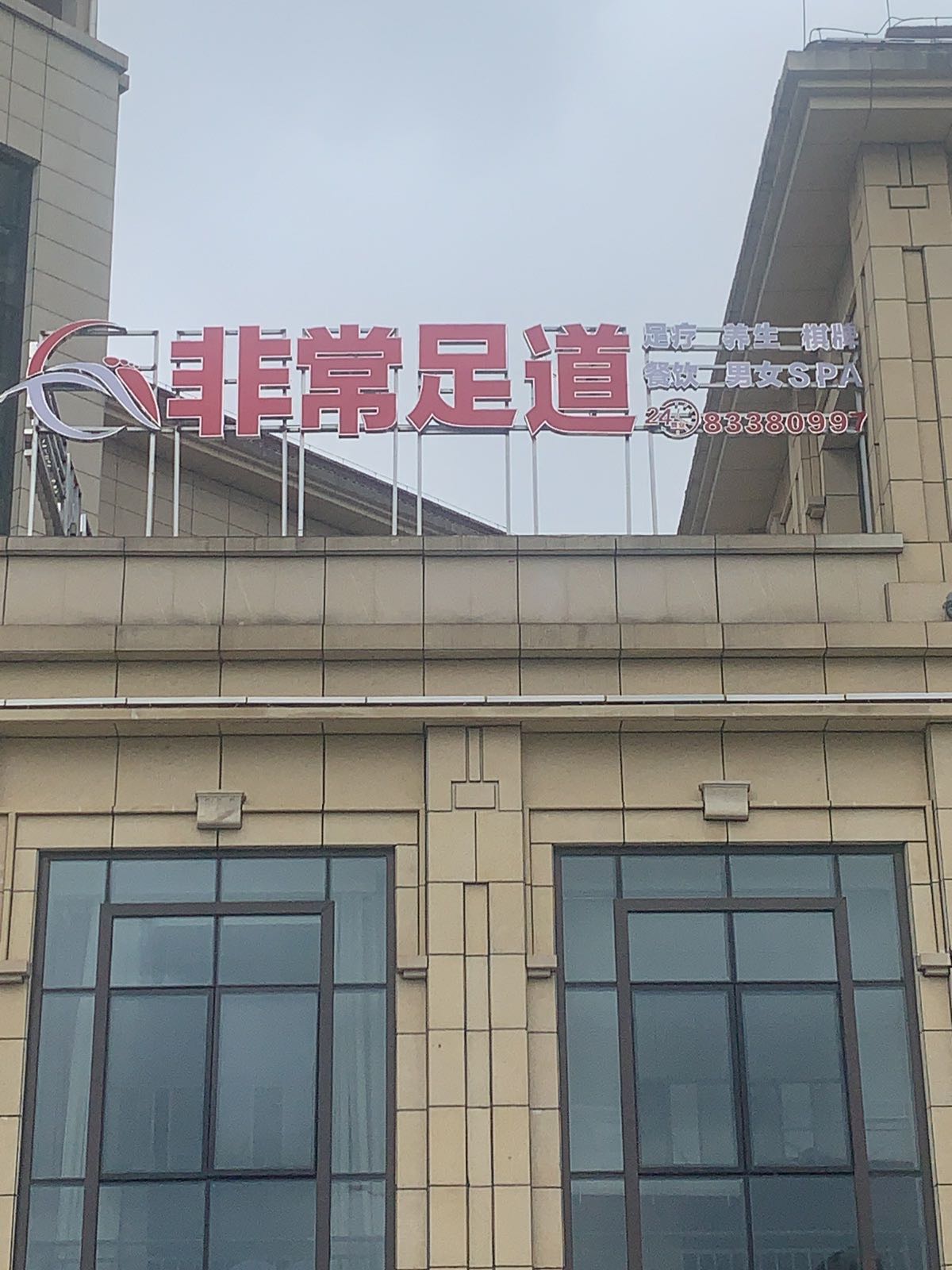 非常足道足浴养生会所(贵安云谷综合体店)