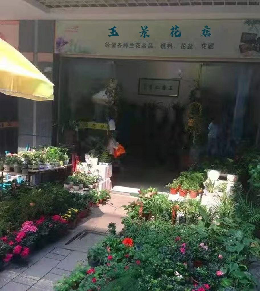玉景花店