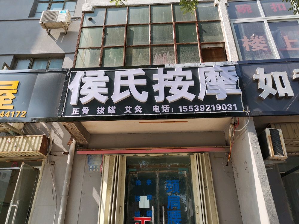 候氏按摩(朝霞街店)