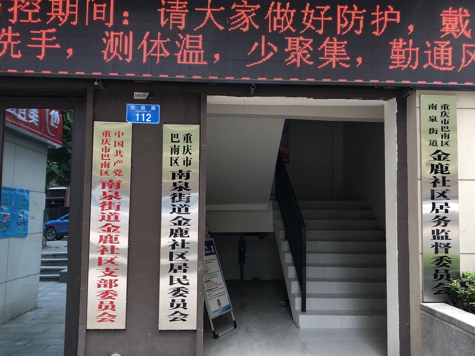 巴南区南泉街道金鹿社区
