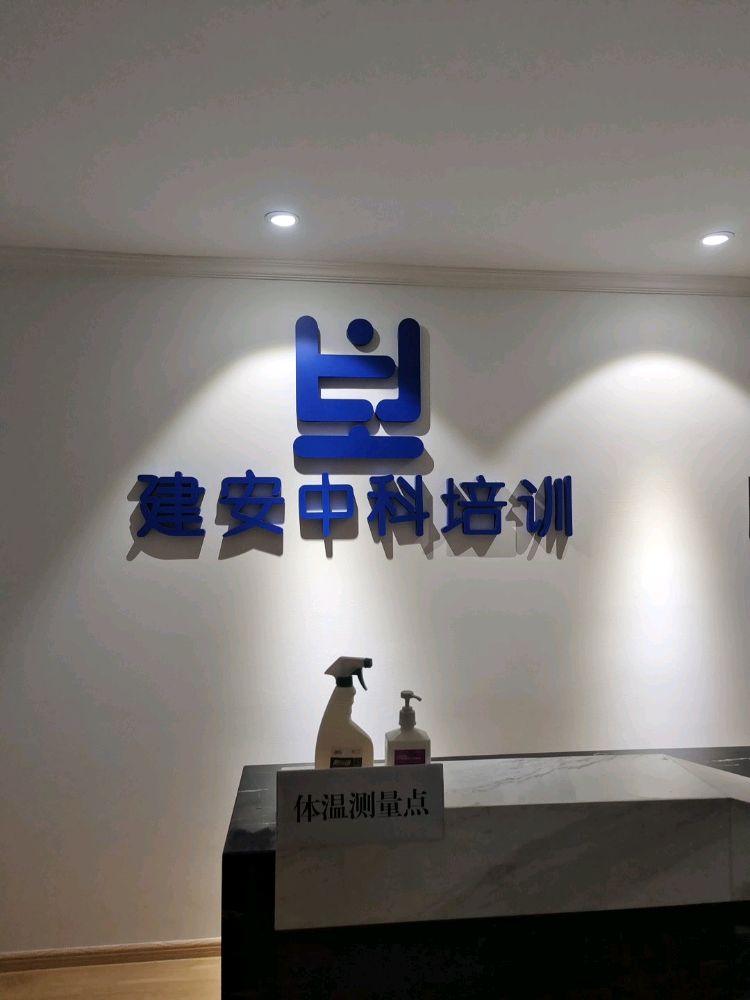 陕西省建安中科职业培训有限公司