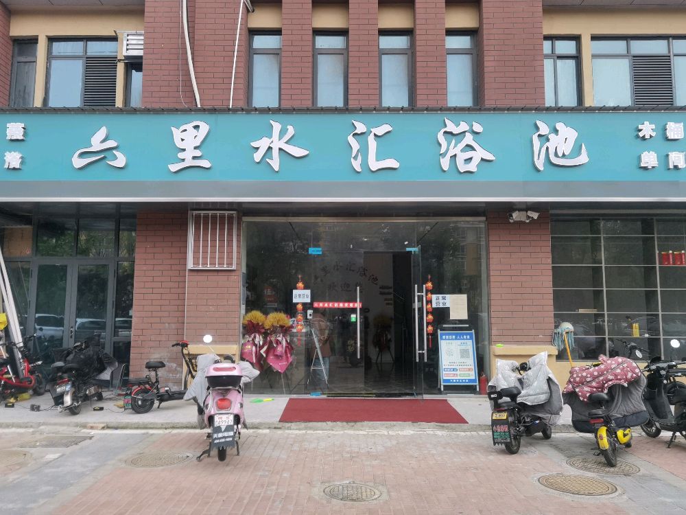 六里水汇浴池(六里小区中区店)