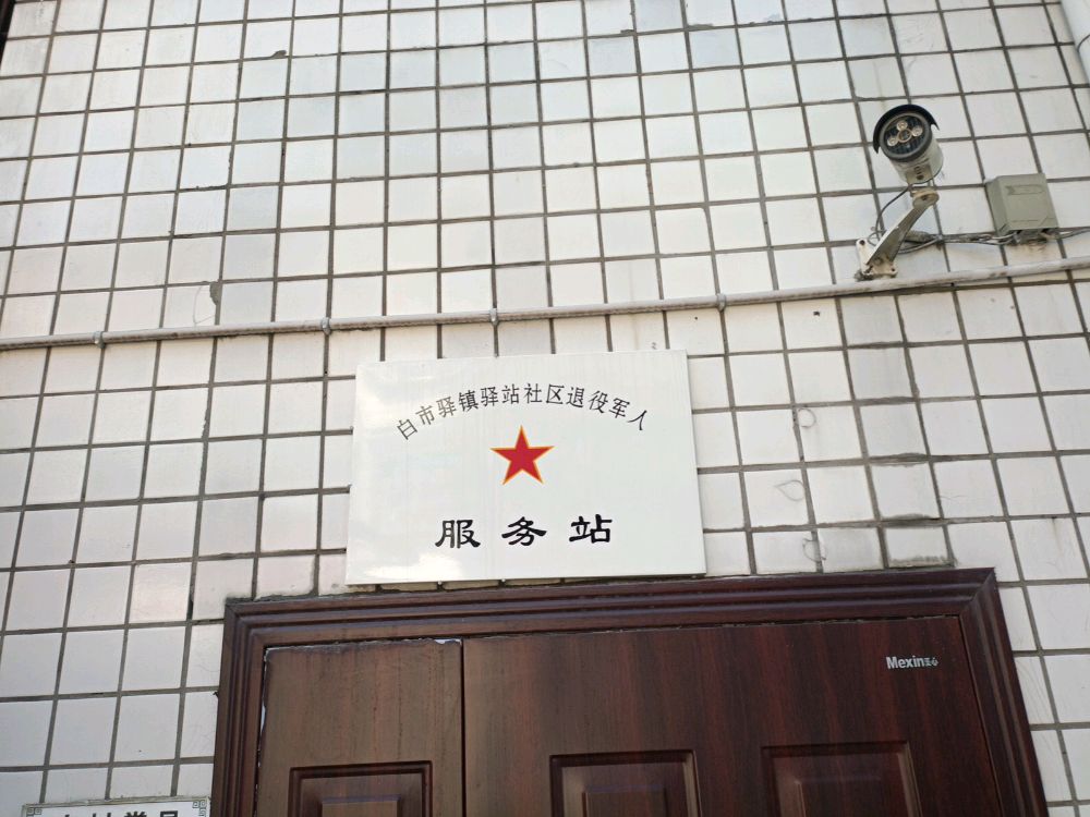 白市驿镇驿站社区退役军人服务站