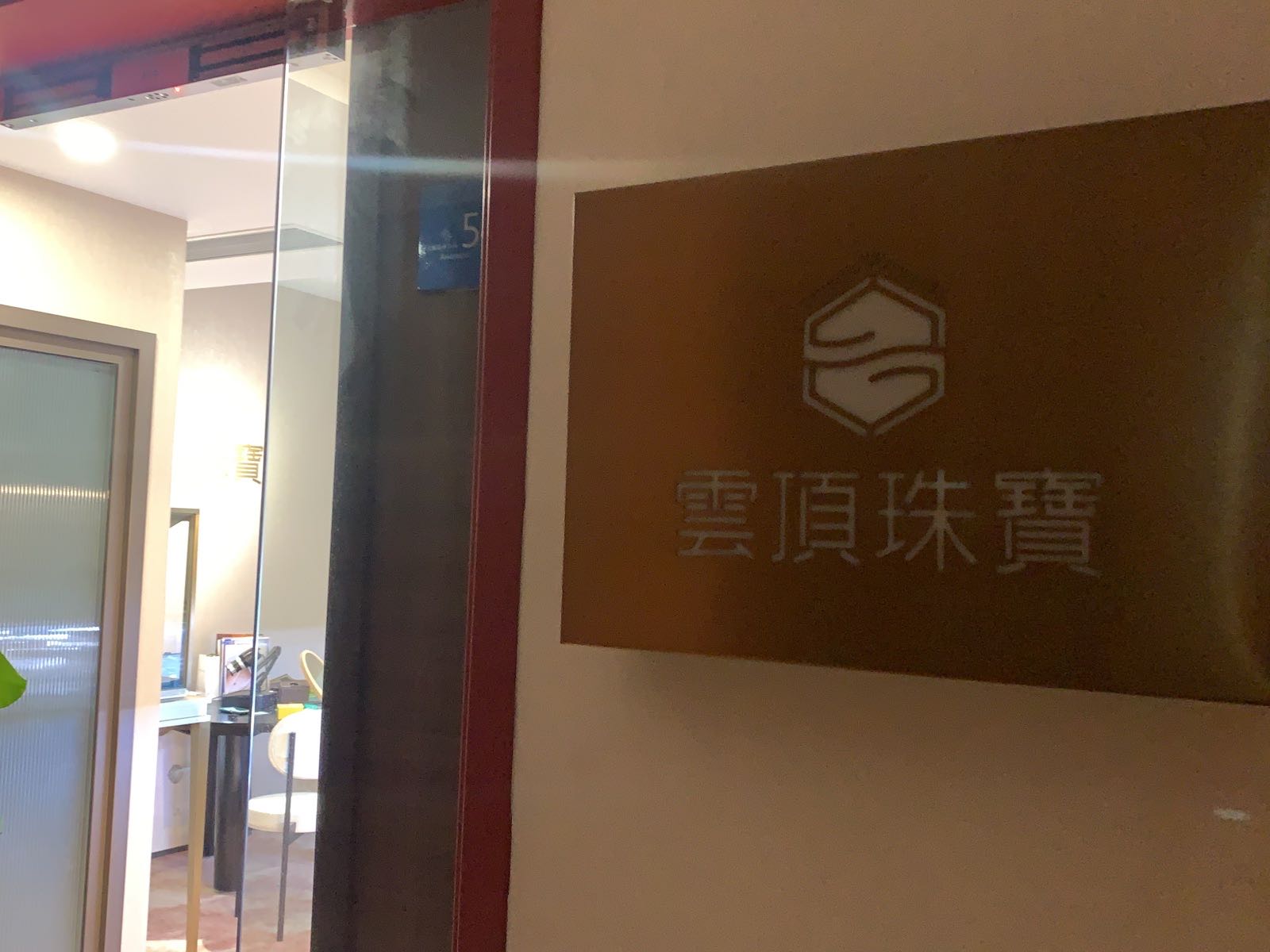 珠海市云顶珠宝高级定制