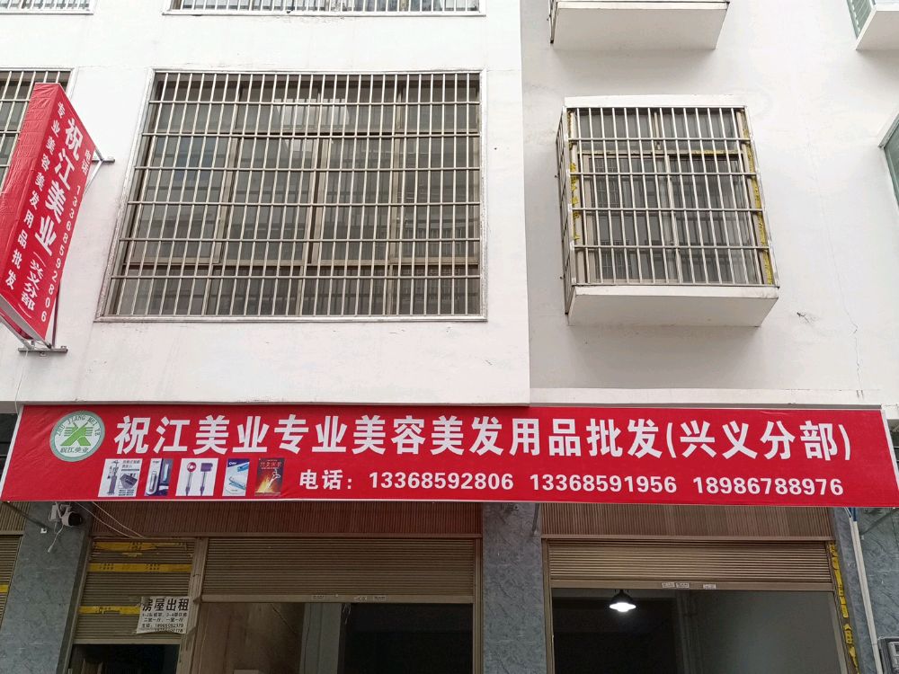 祝江美业专业美容美发产品批发(兴义分部)