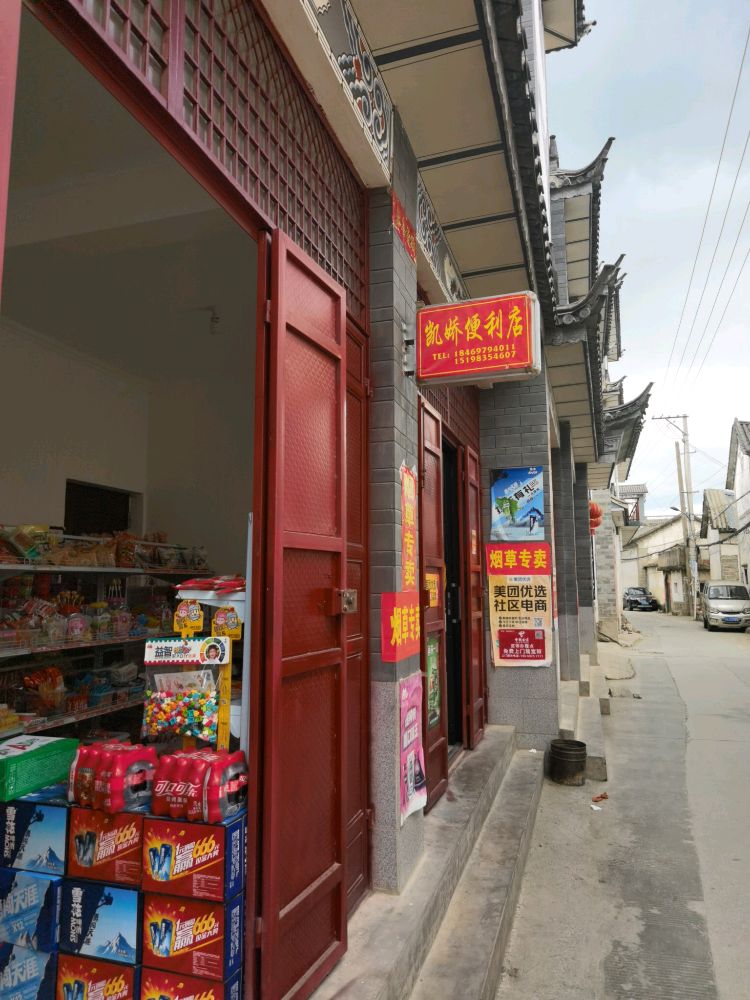 凱州便利店