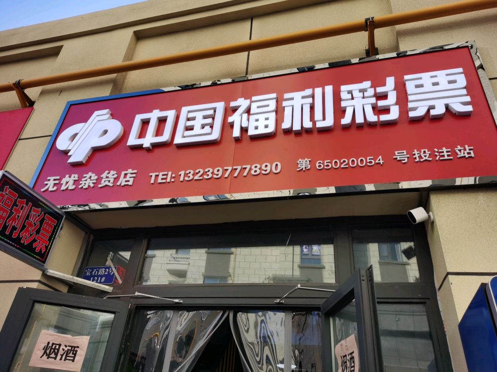 中国&福利彩票(鼎升嘉园店)