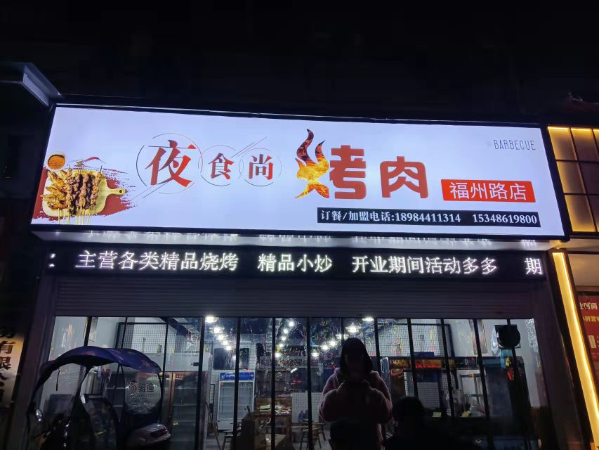 夜食上烤肉(福州路店)