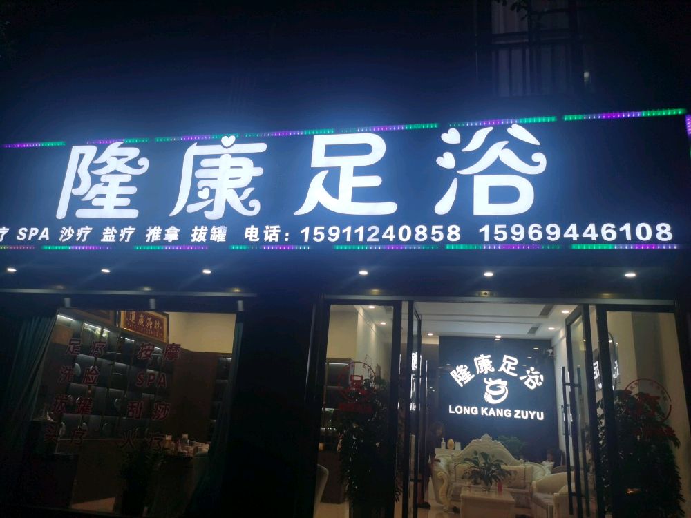 隆康足疗(江岸明珠店)