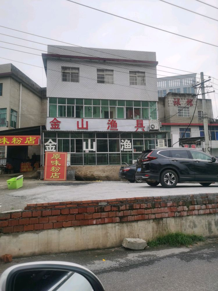 金山渔具