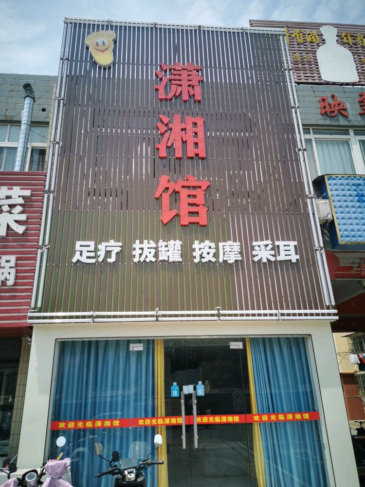 潇湘馆