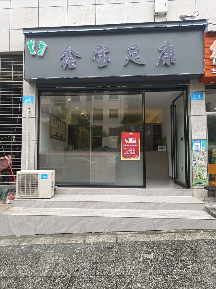 中方县鑫宝足康按摩店