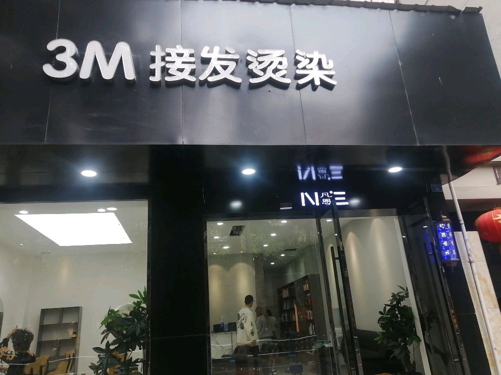 3M接发烫染店(环湖东路店)