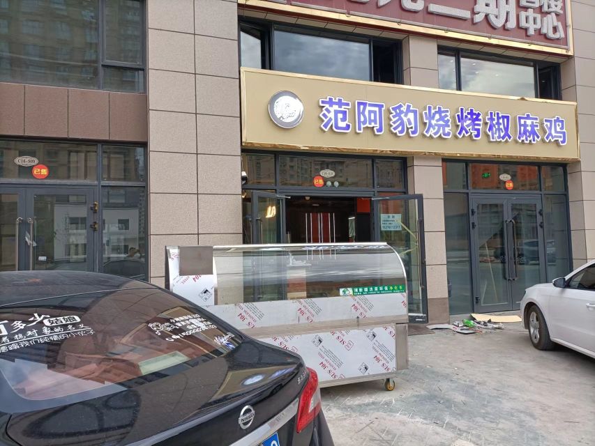 喀什市范阿豹烧烤椒麻鸡店