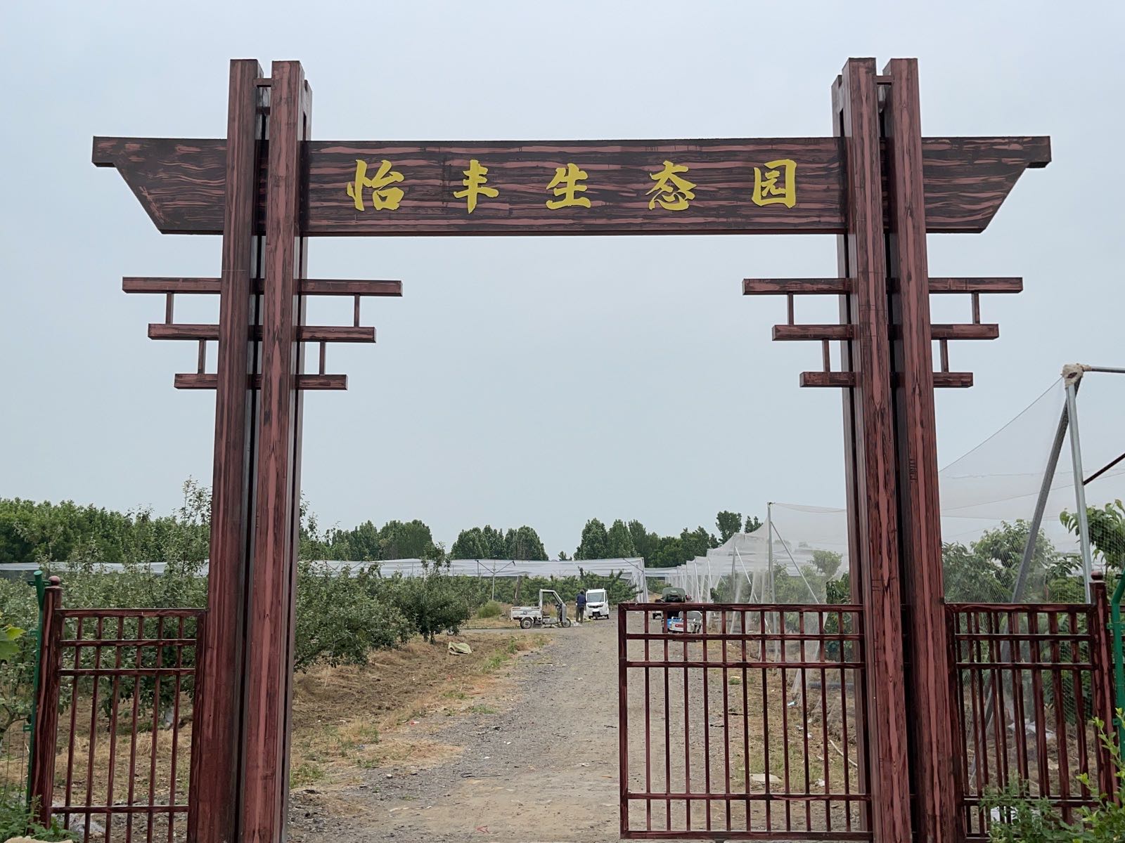 怡丰生态园