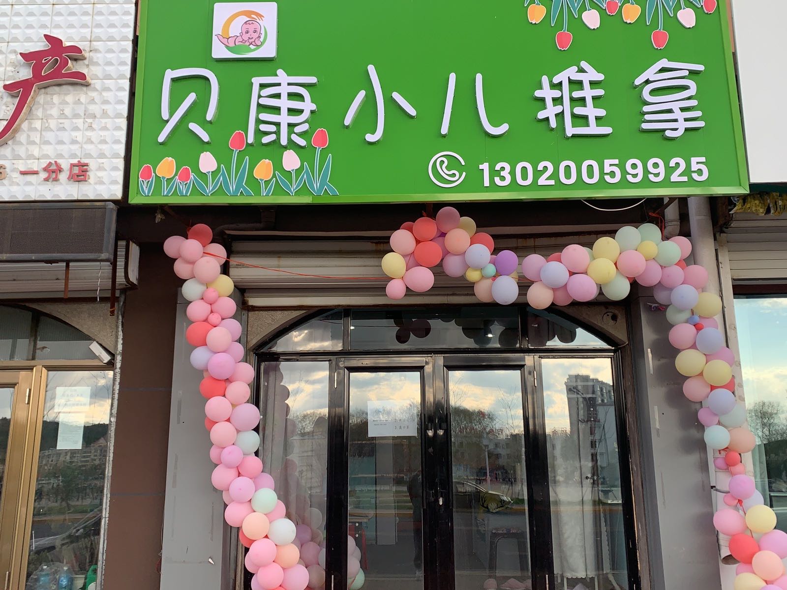 贝康小孩推拿(黎明路店)