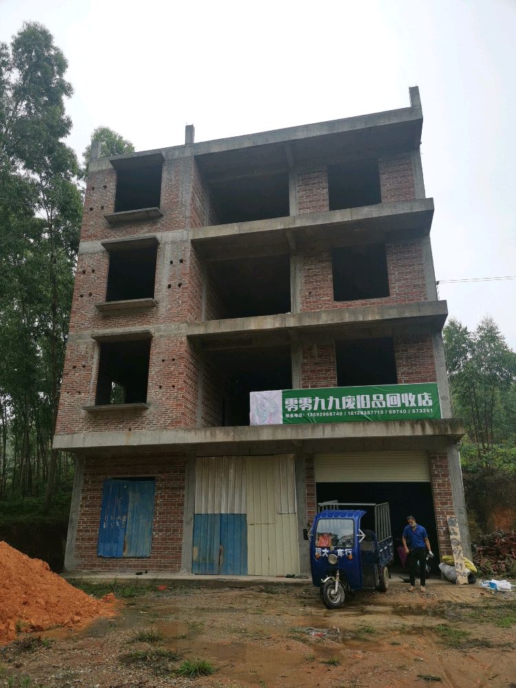 化州市新安镇零零九九废旧品回收店