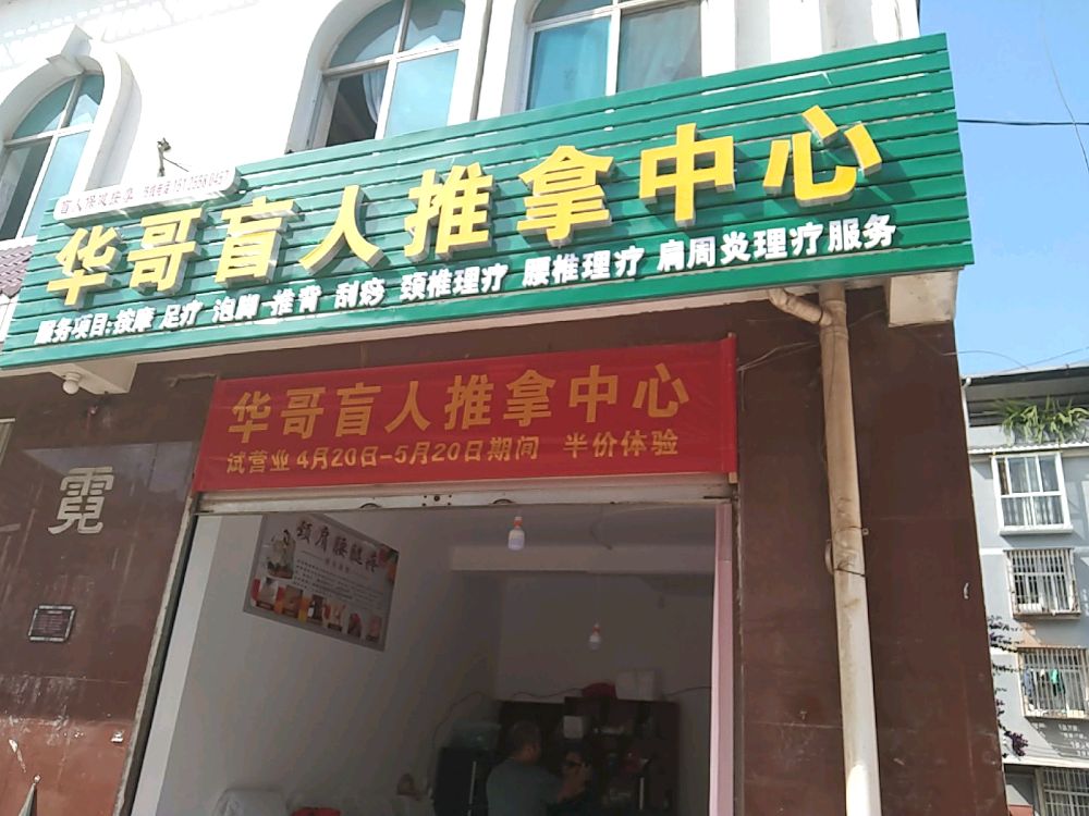 华哥盲人推拿中心