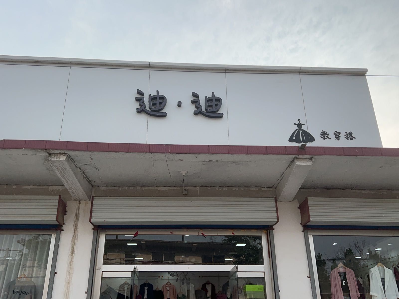 迪迪教穿搭
