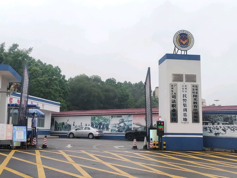 化州市鉴江司法职业学校(西校区)
