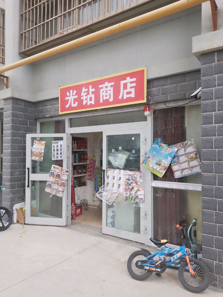 光钻商店。