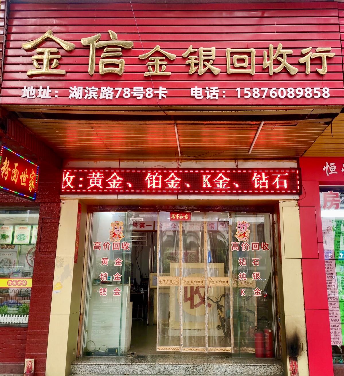 金信金银回收行