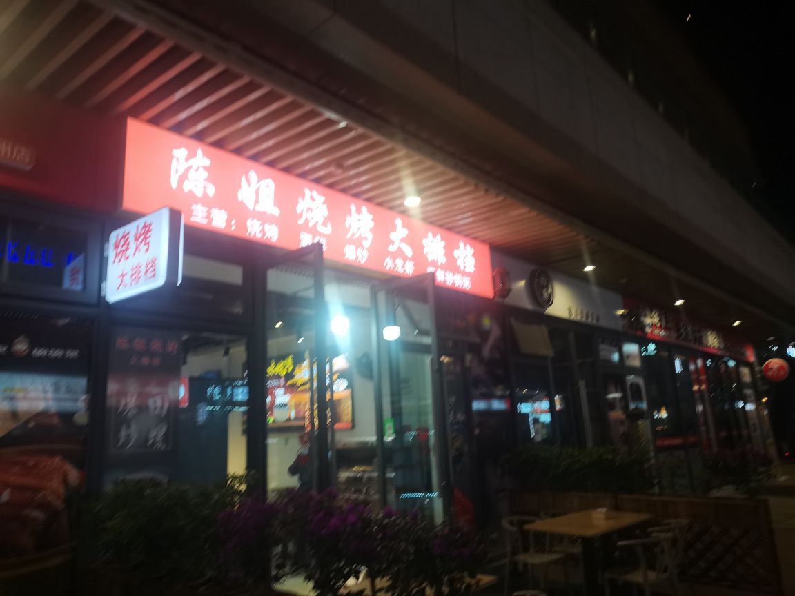 陈姐烧烤大排档(仁和春天国际花园店)