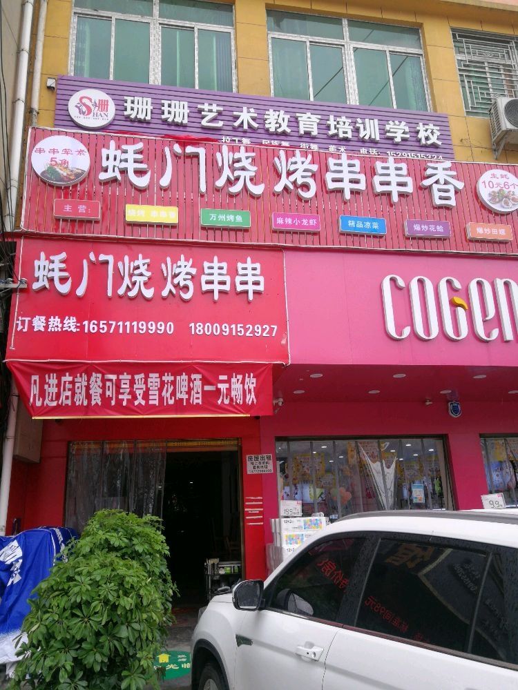 蚝门烧烤城串