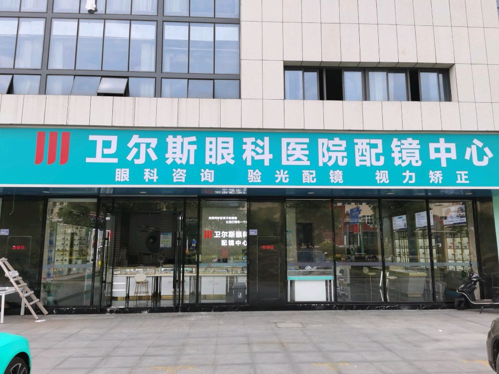 宁德卫尔斯眼科医院配镜中心