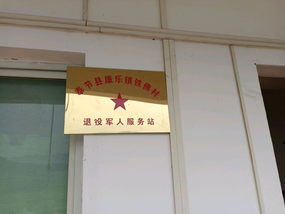 奉节县康乐镇铁佛村-11组