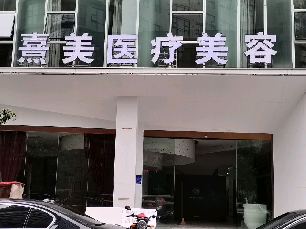 熹美抗衰中心