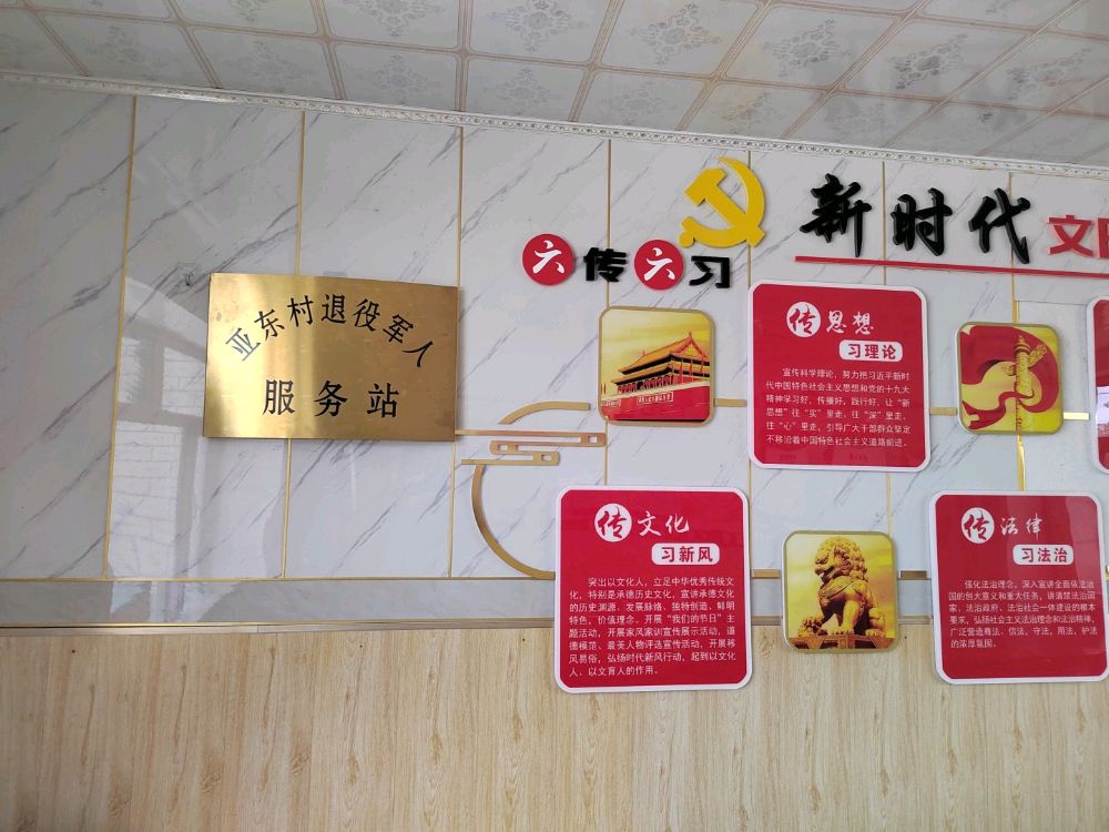 青山镇亚东村退役军人服务站