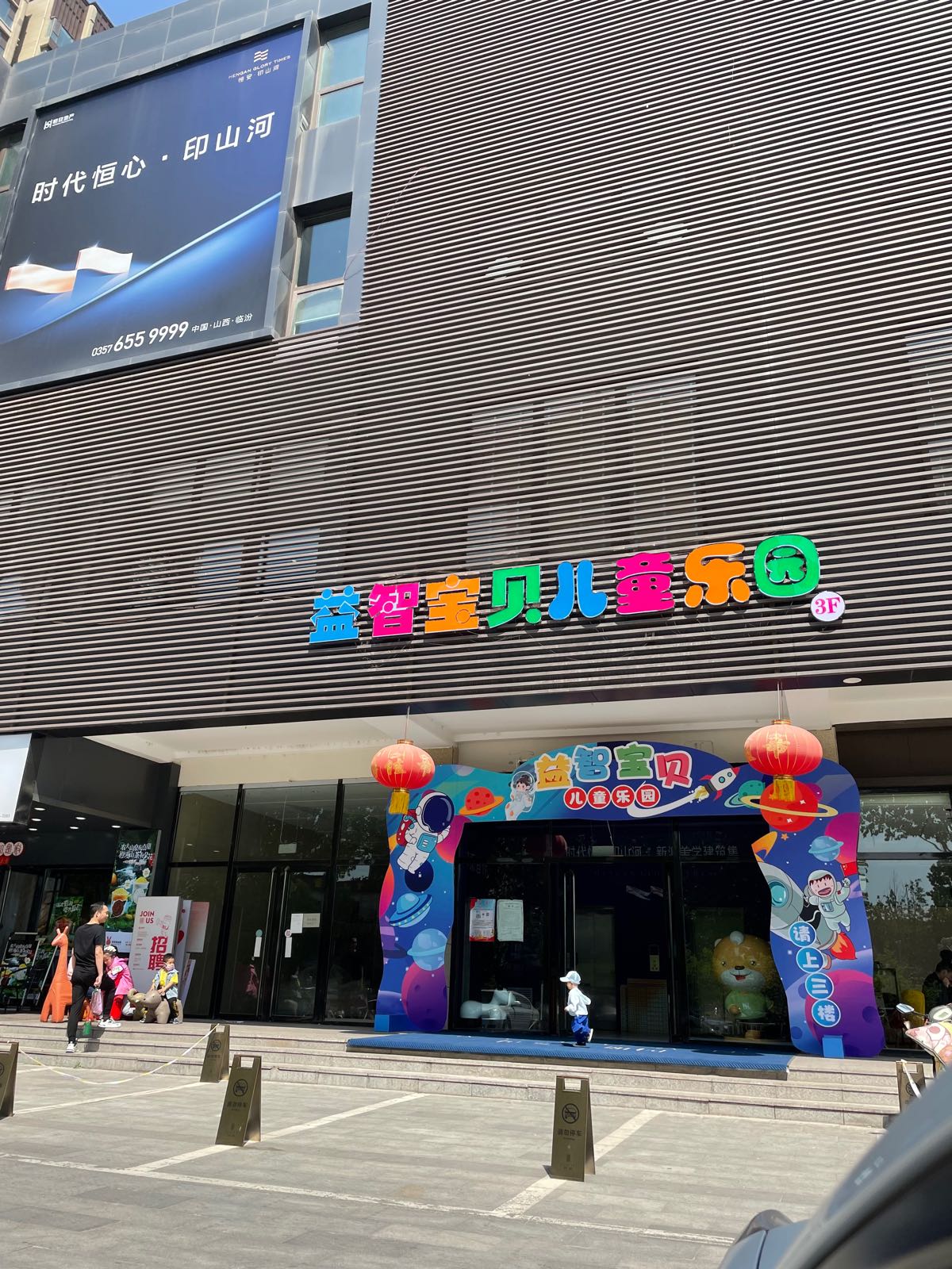 益智宝贝儿童公园(东城店)