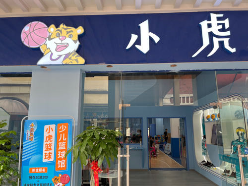 小虎篮球少尔运动馆(瑶海万达店)