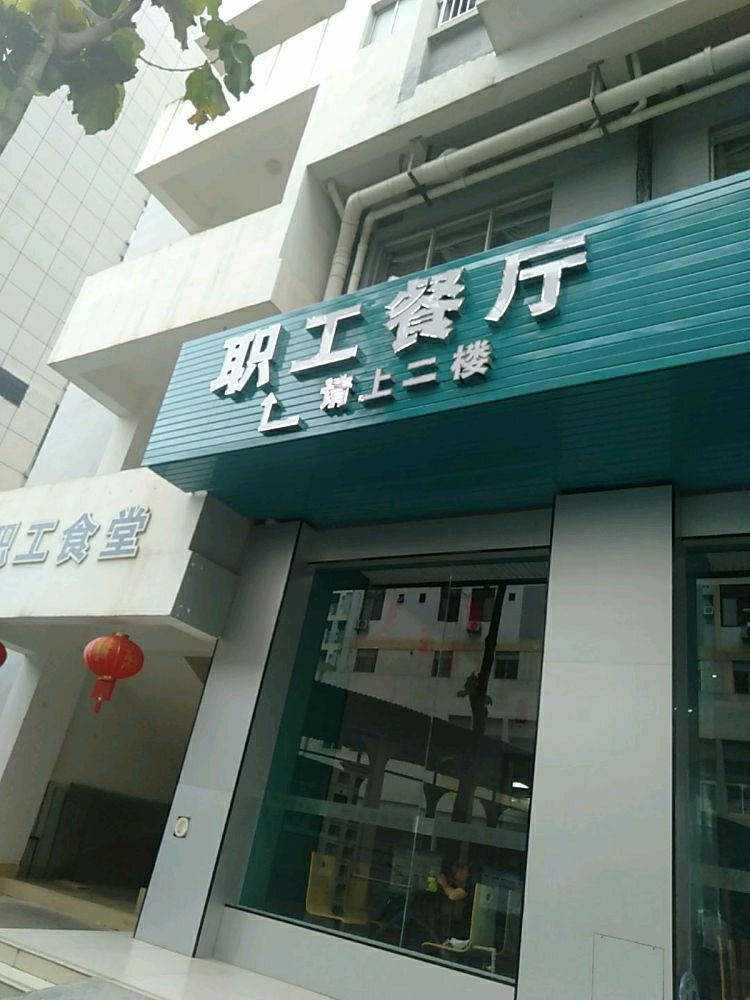 职工餐厅