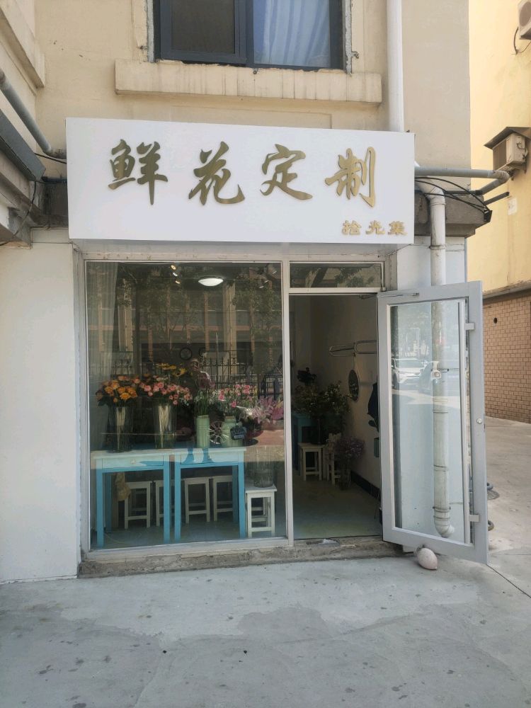 拾光集鲜花定制