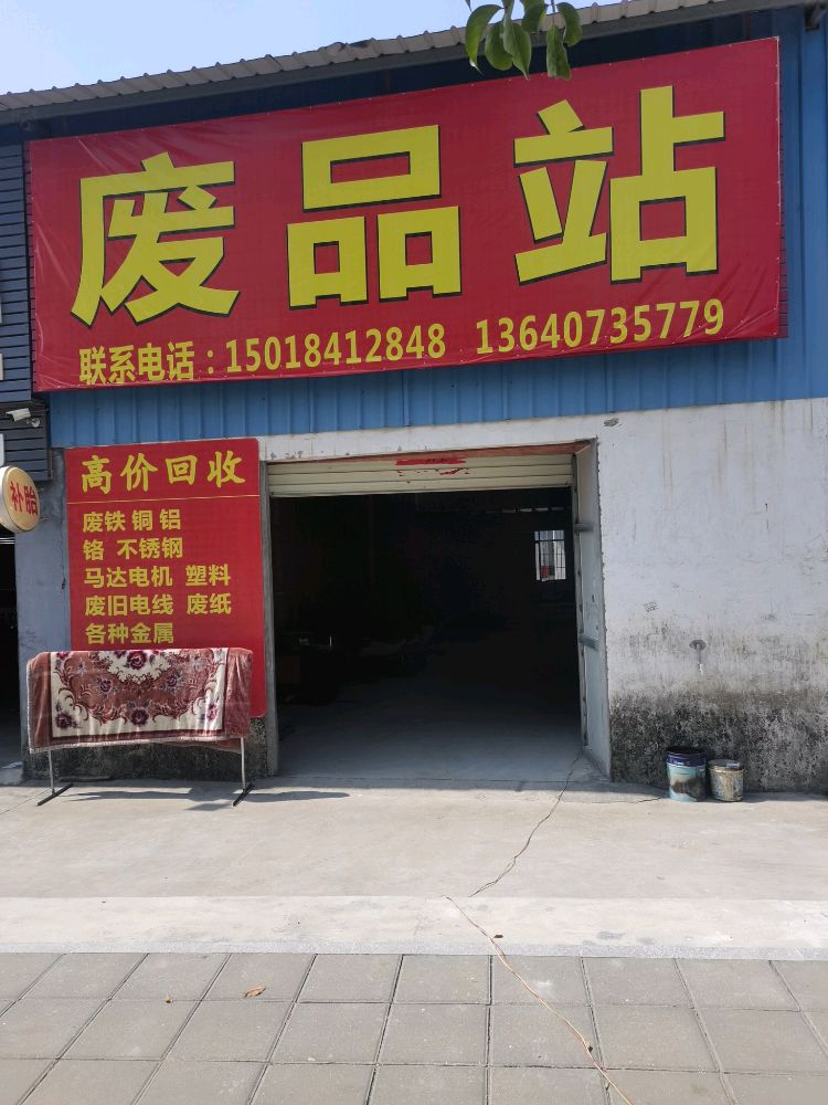 废品站