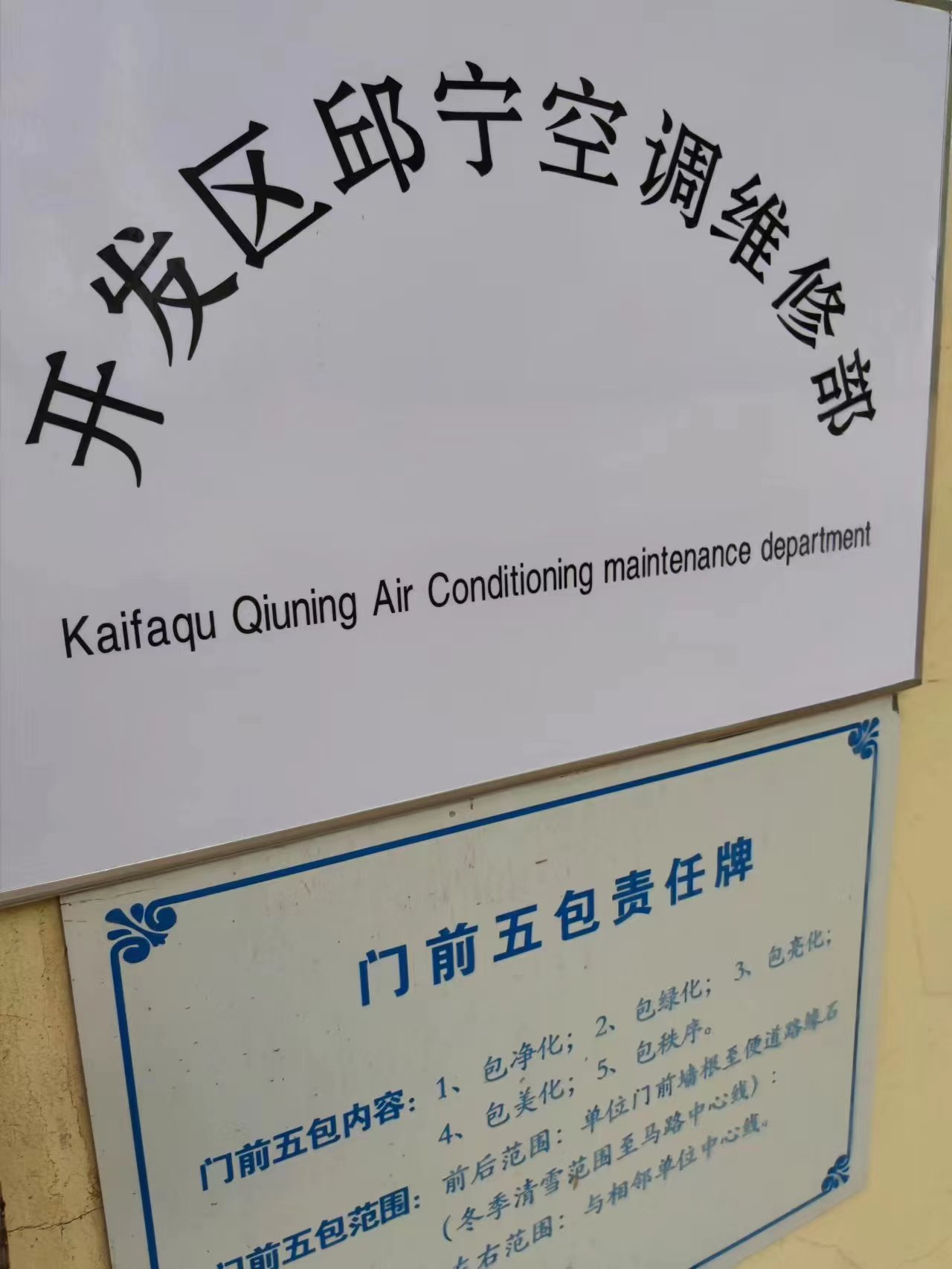 开发区邱宁空调维修部(金色家园一区店)